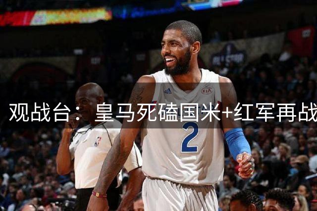 观战台：皇马死磕国米+红军再战马竞 巴萨冲开局五连胜